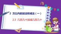 小学数学人教版三年级上册2 万以内的加法和减法（一）背景图课件ppt