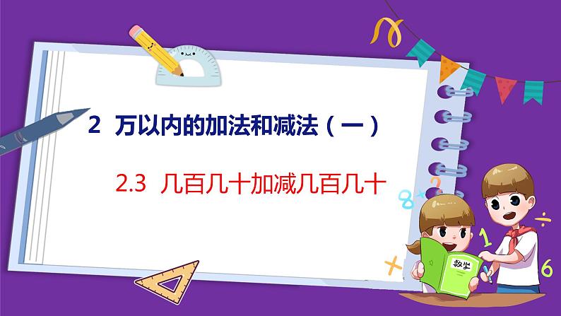 2.3   几百几十加减几百几十（课件）人教版数学三年级上册01