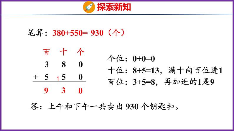 2.3   几百几十加减几百几十（课件）人教版数学三年级上册07