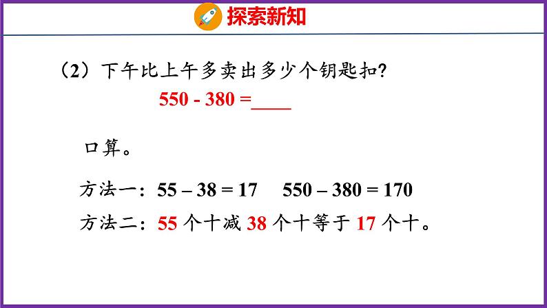 2.3   几百几十加减几百几十（课件）人教版数学三年级上册08