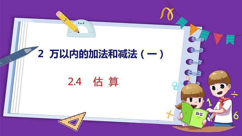 2.4   估算（课件）人教版数学三年级上册01