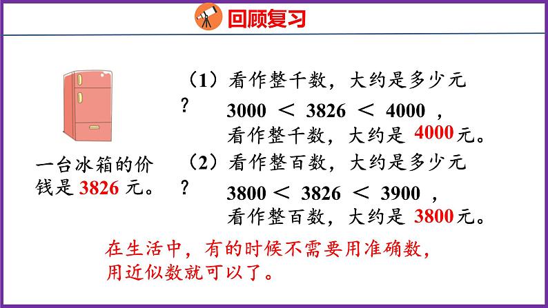 2.4   估算（课件）人教版数学三年级上册03