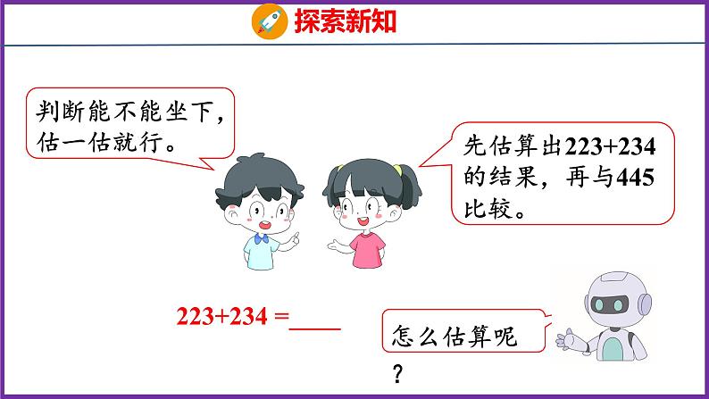 2.4   估算（课件）人教版数学三年级上册05