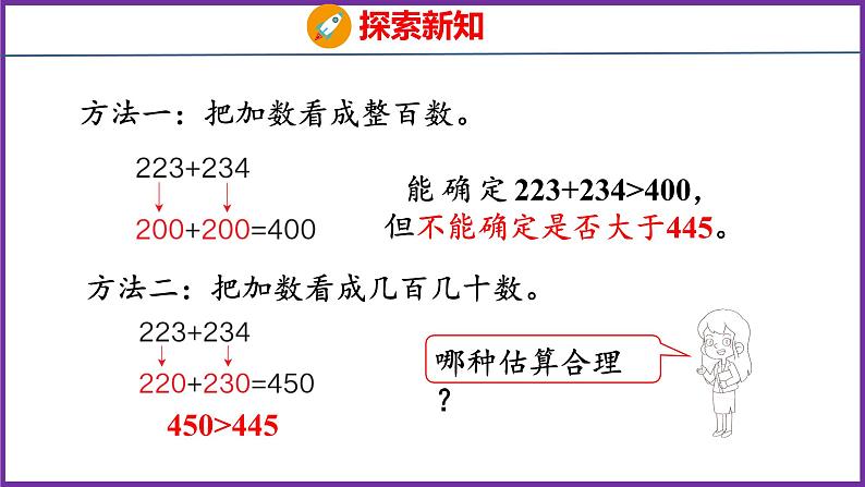 2.4   估算（课件）人教版数学三年级上册06