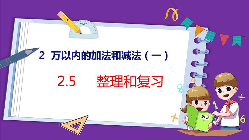 2.5   整理和复习（课件）人教版数学三年级上册01