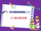 4.4   解决问题与估算（课件）人教版数学三年级上册