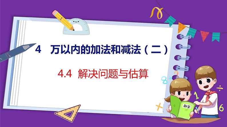 4.4   解决问题与估算（课件）人教版数学三年级上册01