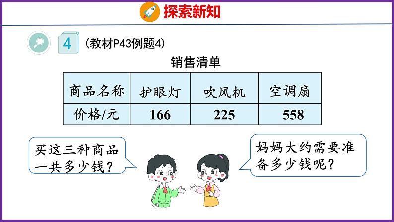 4.4   解决问题与估算（课件）人教版数学三年级上册06