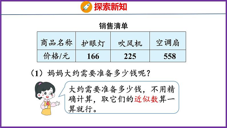 4.4   解决问题与估算（课件）人教版数学三年级上册07