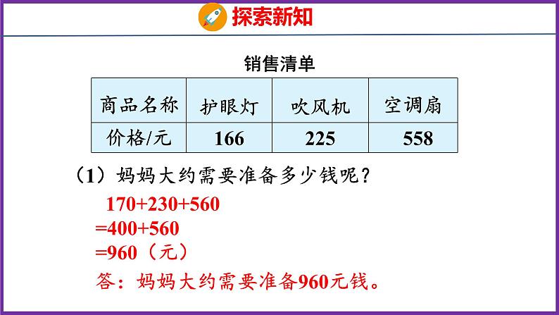 4.4   解决问题与估算（课件）人教版数学三年级上册08