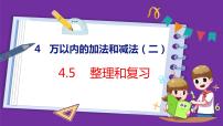 小学数学人教版三年级上册4 万以内的加法和减法（二）整理和复习复习课件ppt