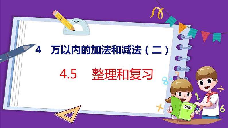 4.5   整理和复习（课件）人教版数学三年级上册01