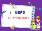 5.2   求一个数的几倍是多少（课件）人教版数学三年级上册