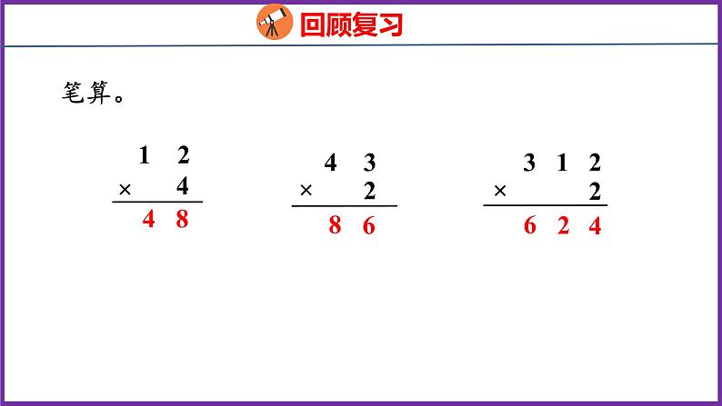 6.3   笔算不连续进位的乘法（课件）人教版数学三年级上册04