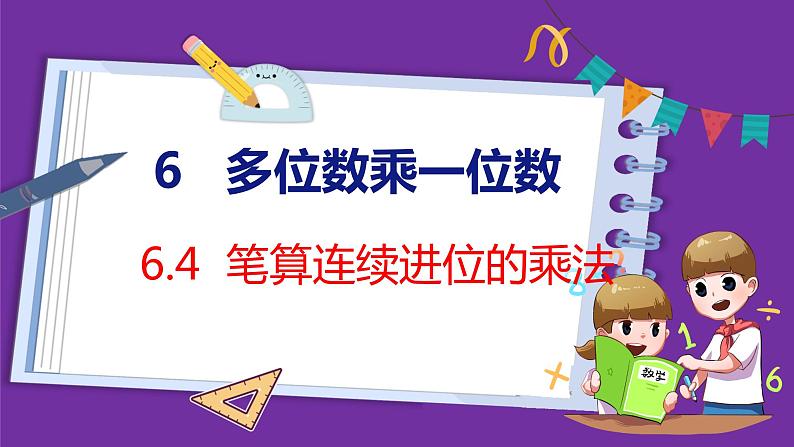 6.4   笔算连续进位的乘法（课件）人教版数学三年级上册01