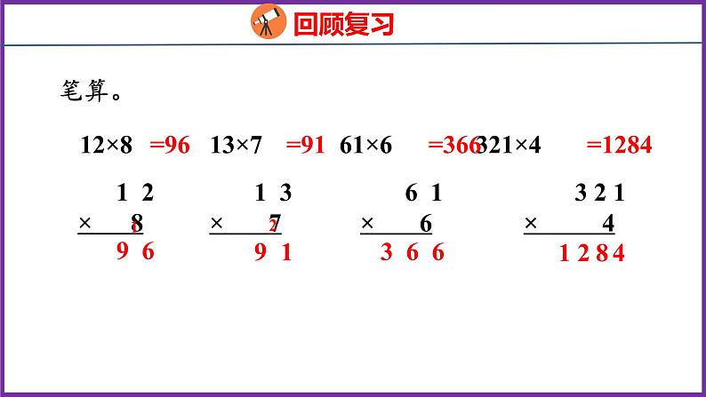 6.4   笔算连续进位的乘法（课件）人教版数学三年级上册04