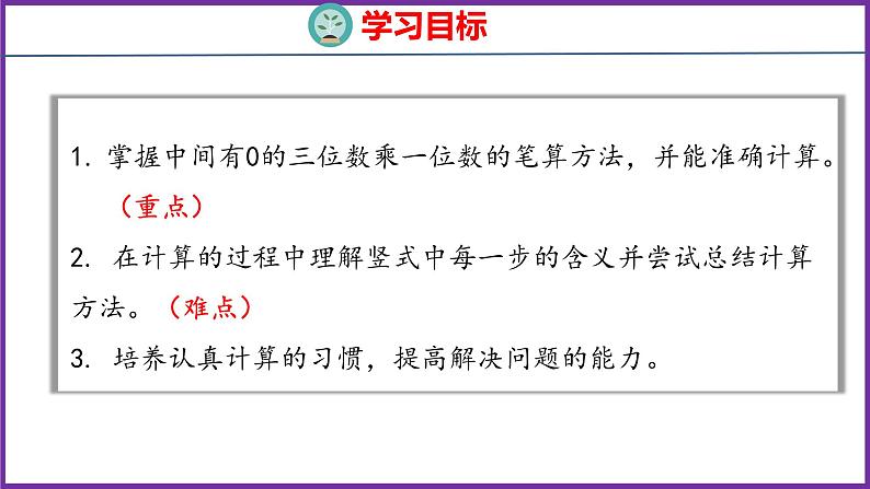 6.5   一个因数中间有0的乘法（课件）人教版数学三年级上册02