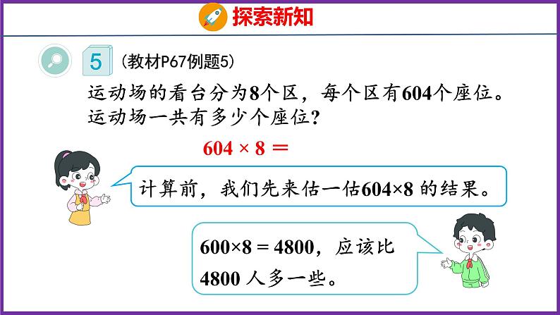 6.5   一个因数中间有0的乘法（课件）人教版数学三年级上册07