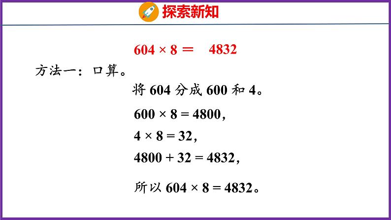 6.5   一个因数中间有0的乘法（课件）人教版数学三年级上册08