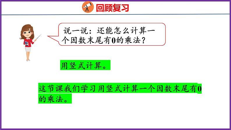 6.6   一个因数末尾有0的乘法（课件）人教版数学三年级上册05