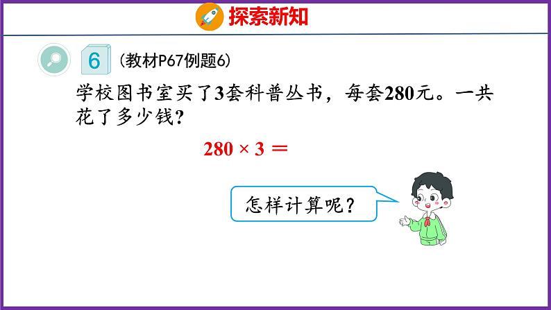 6.6   一个因数末尾有0的乘法（课件）人教版数学三年级上册06