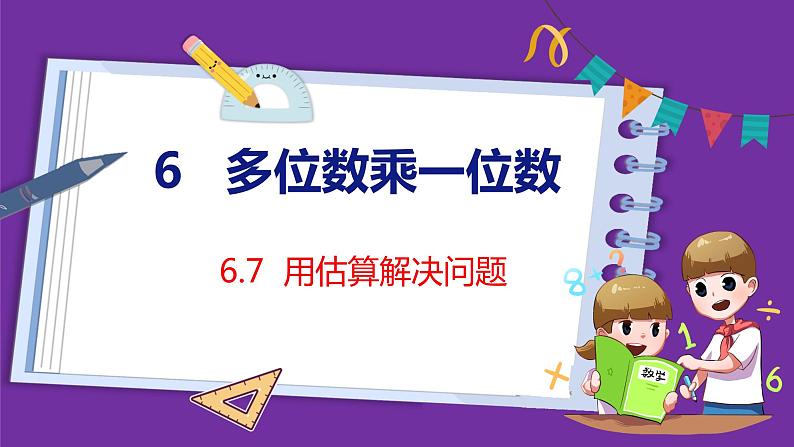 6.7   用估算解决问题（课件）人教版数学三年级上册01