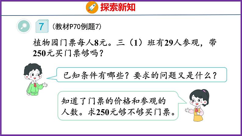 6.7   用估算解决问题（课件）人教版数学三年级上册04