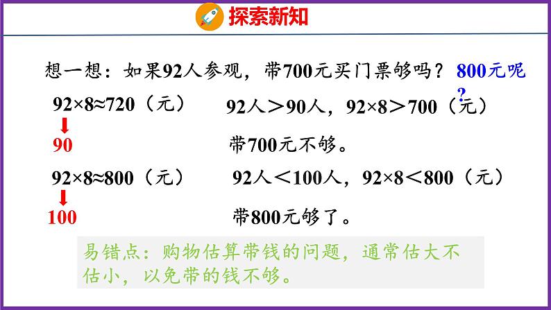 6.7   用估算解决问题（课件）人教版数学三年级上册07