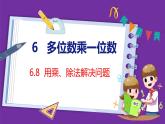 6.8   用乘、除法解决问题（课件）人教版数学三年级上册