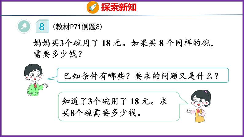 6.8   用乘、除法解决问题（课件）人教版数学三年级上册05