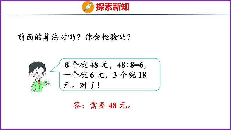 6.8   用乘、除法解决问题（课件）人教版数学三年级上册08