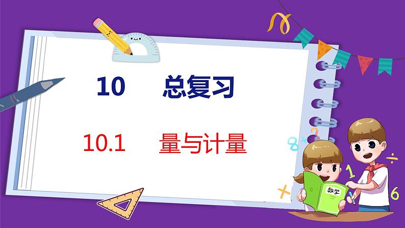 10.1   量与计量（课件）人教版数学三年级上册01