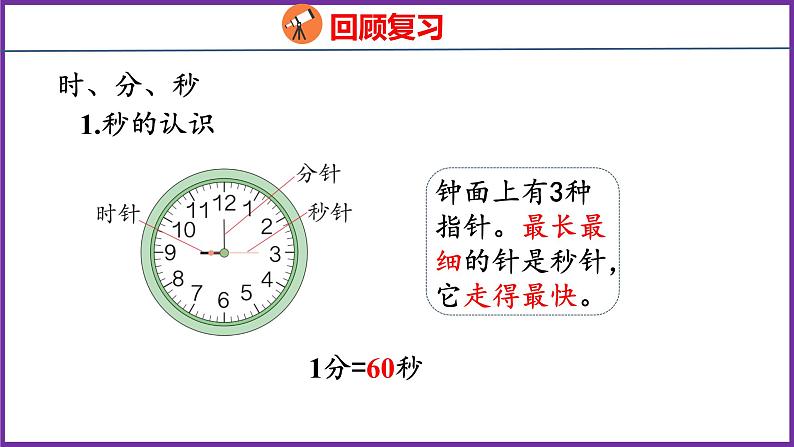 10.1   量与计量（课件）人教版数学三年级上册03