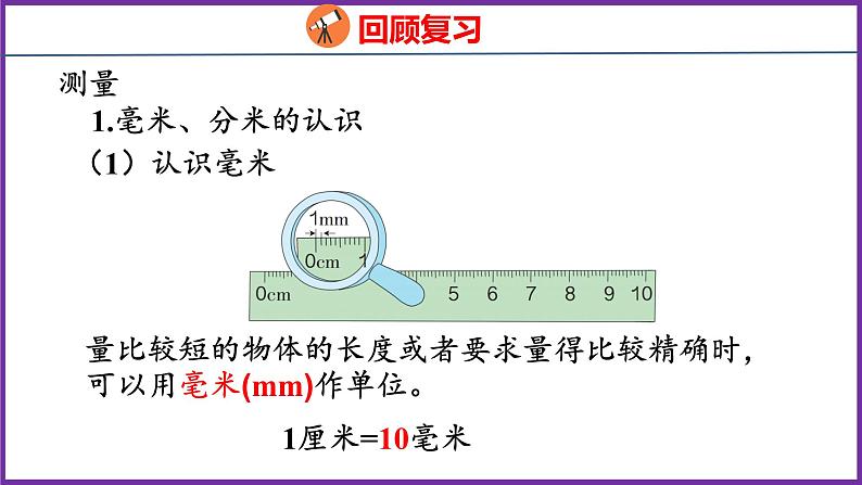 10.1   量与计量（课件）人教版数学三年级上册05