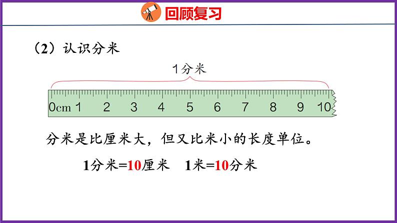 10.1   量与计量（课件）人教版数学三年级上册06