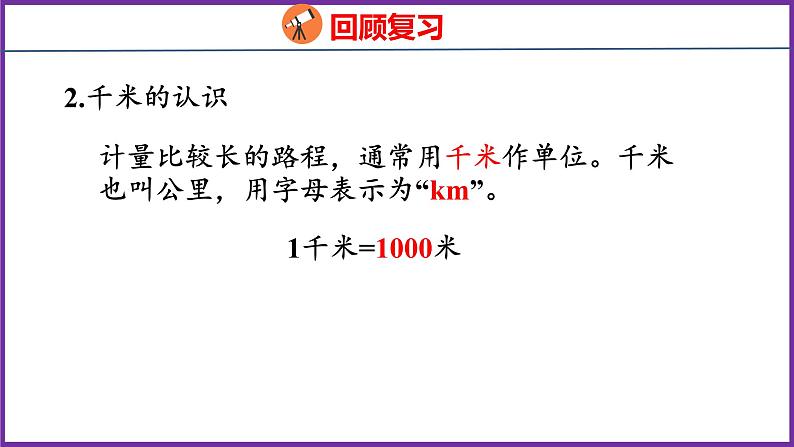 10.1   量与计量（课件）人教版数学三年级上册07