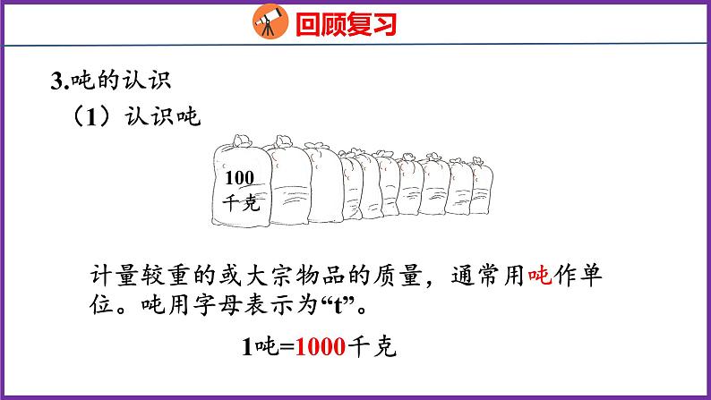 10.1   量与计量（课件）人教版数学三年级上册08