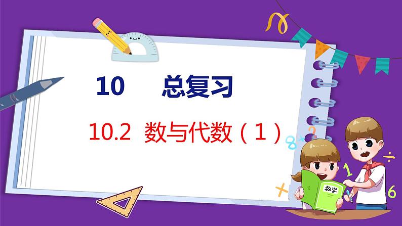 10.2   数与代数（1）（课件）人教版数学三年级上册第1页