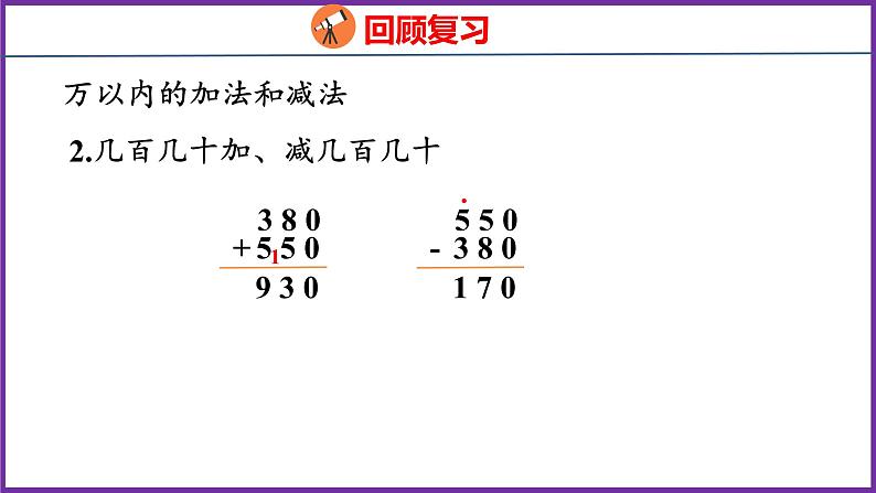 10.2   数与代数（1）（课件）人教版数学三年级上册第4页