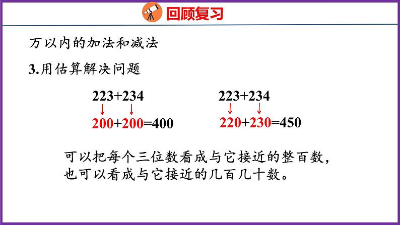 10.2   数与代数（1）（课件）人教版数学三年级上册第5页