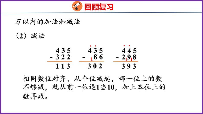 10.2   数与代数（1）（课件）人教版数学三年级上册第7页