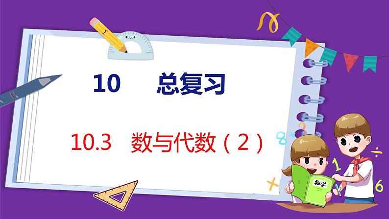 10.3   数与代数（2）（课件）人教版数学三年级上册01