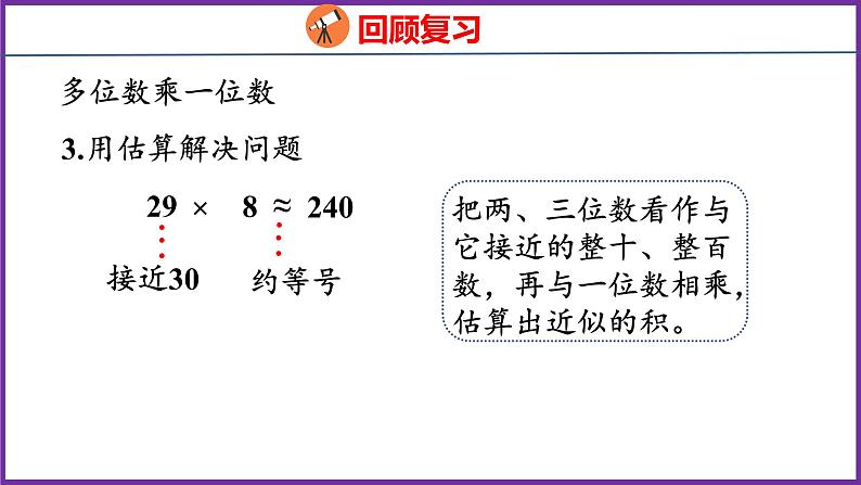 10.3   数与代数（2）（课件）人教版数学三年级上册07
