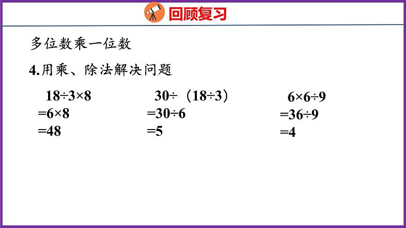 10.3   数与代数（2）（课件）人教版数学三年级上册08