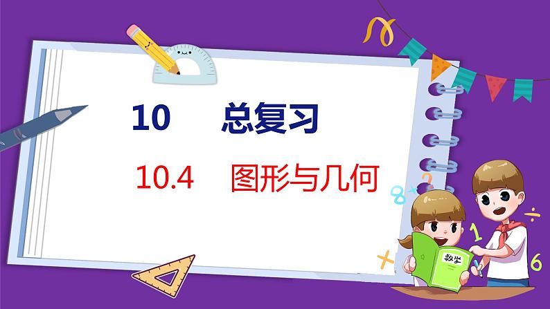 10.4   图形与几何（课件）人教版数学三年级上册01