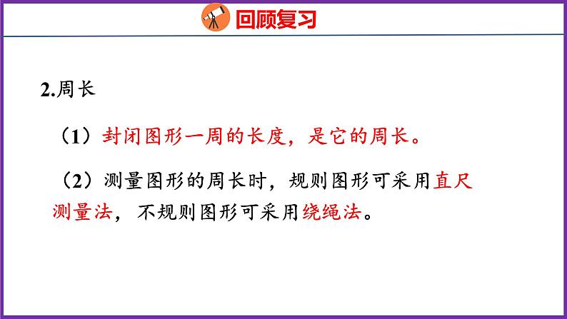 10.4   图形与几何（课件）人教版数学三年级上册05