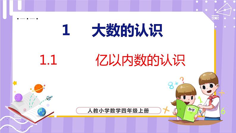 1.1   亿以内数的认识（课件）人教版数学四年级上册01