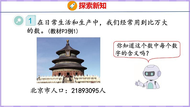 1.1   亿以内数的认识（课件）人教版数学四年级上册06