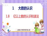1.8   亿以上数的认识和读法（课件）人教版数学四年级上册