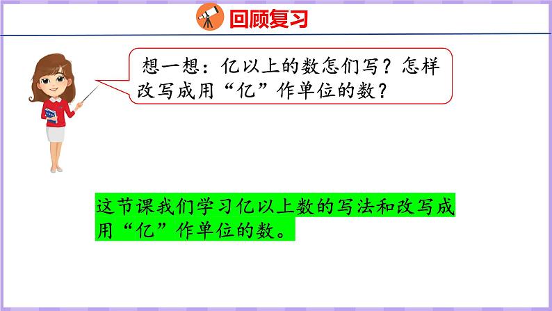 1.9   亿以上数的写法和改写（课件）人教版数学四年级上册06